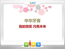 化德中华牙膏——我的微笑闪亮未来